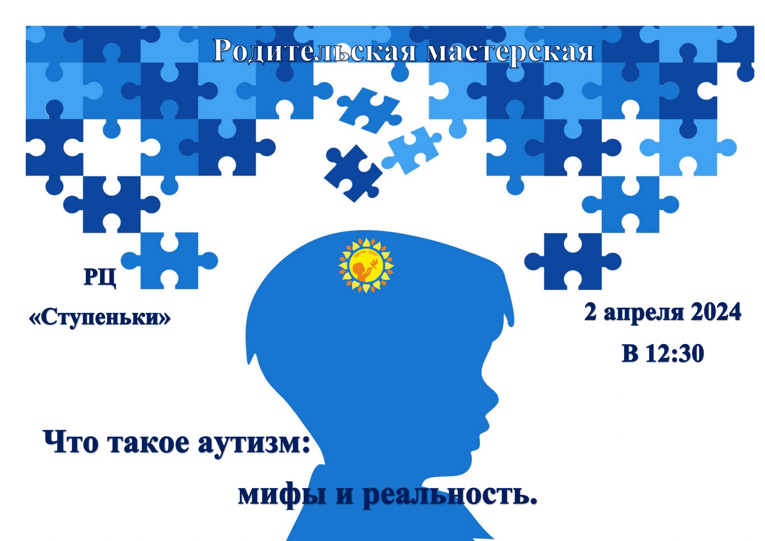 2 апреля 2024 г. специалисты Центра «ДАР» начинают программу мероприятий для родителей, приуроченную к Всемирному дню информирования об аутизме.